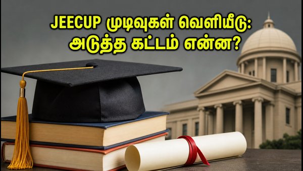 JEECUP 2026 இரண்டாம் கட்ட முடிவுகள் வெளியீடு!