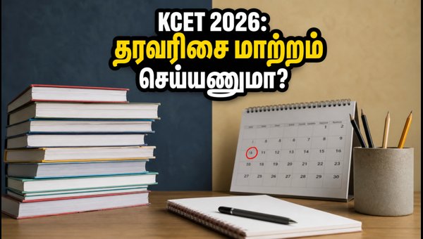 KCET 2026: தரவரிசைப் பட்டியலில் மாற்றம் செய்ய கடைசி வாய்ப்பு!