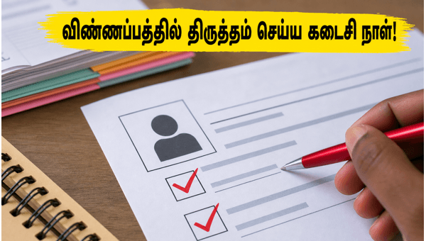 SSC CGL 2026: விண்ணப்பத் திருத்தத்திற்கு இன்று கடைசி நாள்!