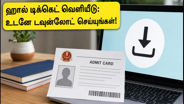 SSC CHSL 2026 ஹால் டிக்கெட் வெளியீடு: டவுன்லோட் செய்வது எப்படி?