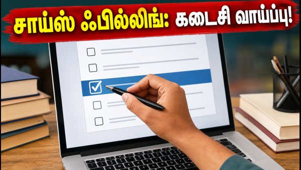 TNEA 2026: சாய்ஸ் ஃபில்லிங் செய்ய கடைசி வாய்ப்பு! TNEA 2026: சாய்ஸ் ஃபில்லிங் செய்ய கடைசி வாய்ப்பு!