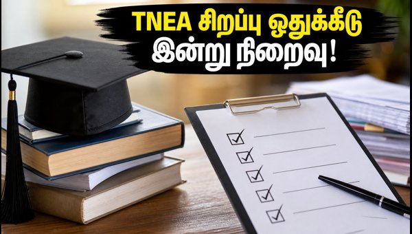 TNEA 2026: சிறப்பு ஒதுக்கீடு இன்று நிறைவு! அடுத்த கட்டம் என்ன? TNEA 2026: சிறப்பு ஒதுக்கீடு இன்று நிறைவு! அடுத்த கட்டம் என்ன?