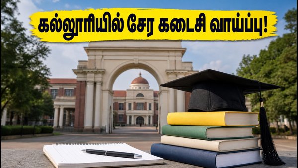 TNEA 2026: கல்லூரியில் சேர கடைசி வாய்ப்பு! TNEA 2026: கல்லூரியில் சேர கடைசி வாய்ப்பு!