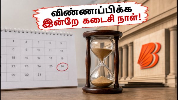 பாங்க் ஆஃப் பரோடா வேலை: விண்ணப்பிக்க இன்றே கடைசி!
