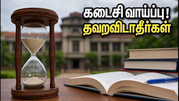 CSAB 2026 சிறப்பு சுற்று: பதிவு செய்ய கடைசி வாய்ப்பு! CSAB 2026 சிறப்பு சுற்று: பதிவு செய்ய கடைசி வாய்ப்பு!