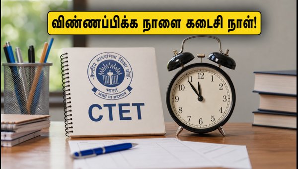 CTET செப்டம்பர் 2026: விண்ணப்பிக்க நாளை கடைசி நாள்! CTET செப்டம்பர் 2026: விண்ணப்பிக்க நாளை கடைசி நாள்!