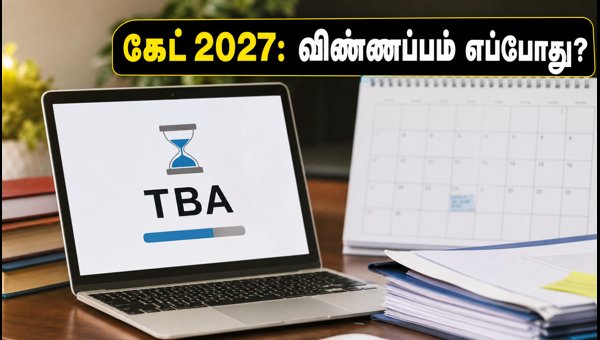 கேட் 2027 விண்ணப்பப் பதிவு: முக்கிய மாற்றங்கள்! கேட் 2027 விண்ணப்பப் பதிவு: முக்கிய மாற்றங்கள்!