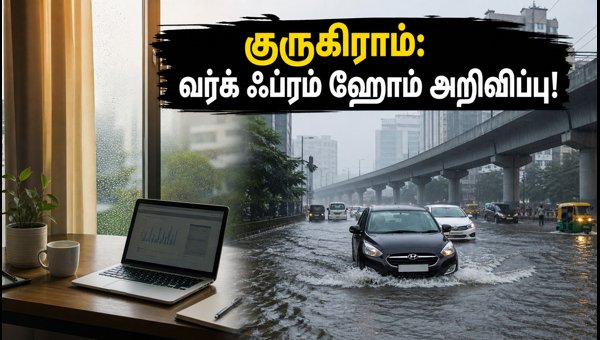 குருகிராம் கனமழை: பள்ளிகள், அலுவலகங்களுக்கு புதிய உத்தரவு!