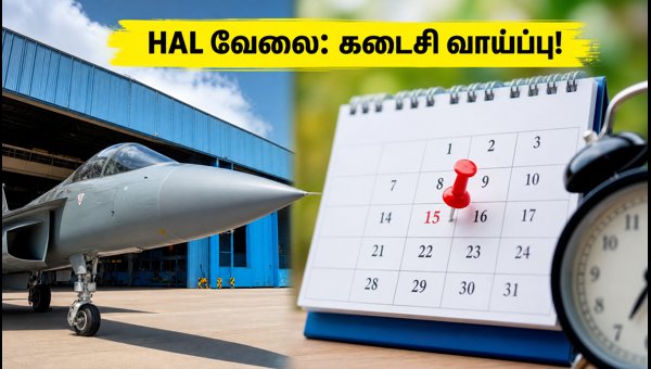 HAL MT/DT 2026: விண்ணப்பிக்க கடைசி வாய்ப்பு! HAL MT/DT 2026: விண்ணப்பிக்க கடைசி வாய்ப்பு!