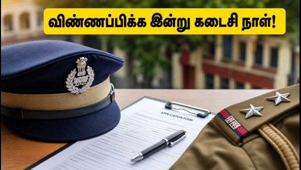 ஹிமாச்சல பிரதேச போலீஸ் பணி: விண்ணப்பிக்க இன்று கடைசி! ஹிமாச்சல பிரதேச போலீஸ் பணி: விண்ணப்பிக்க இன்று கடைசி!