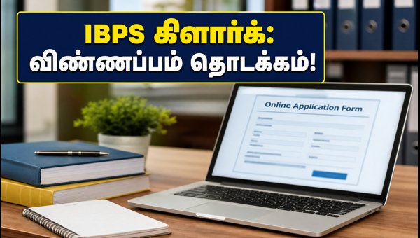 IBPS கிளார்க் 2026: விண்ணப்பப் பதிவு இன்று தொடக்கம்! IBPS கிளார்க் 2026: விண்ணப்பப் பதிவு இன்று தொடக்கம்!