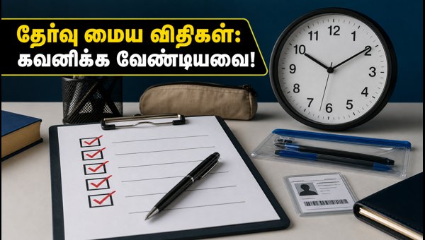 IBPS PO பிரிலிம்ஸ்: தேர்வு மைய விதிகள் மற்றும் டிப்ஸ்