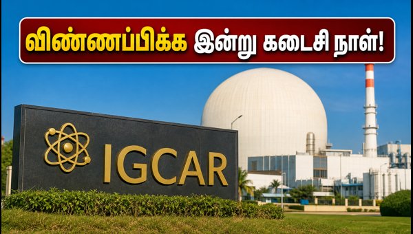 IGCAR அப்ரண்டிஸ்: விண்ணப்பிக்க இன்று கடைசி நாள்!