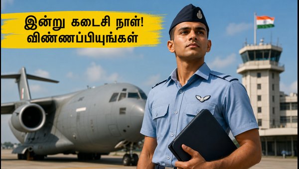 அக்னிவீர்வாயு பணியிடங்களுக்கு இன்று விண்ணப்பிக்க கடைசி வாய்ப்பு!