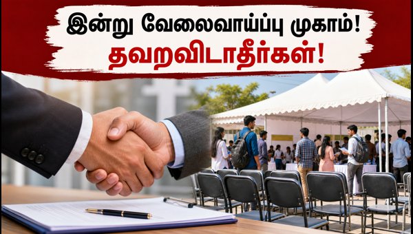 இன்று வேலைவாய்ப்பு முகாம்: வேலை பெற டிப்ஸ்!