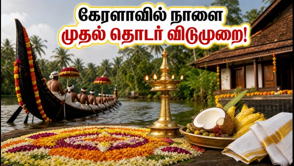 ஓணம் பண்டிகை: கேரளாவில் பள்ளிகள், வங்கிகள் விடுமுறை!