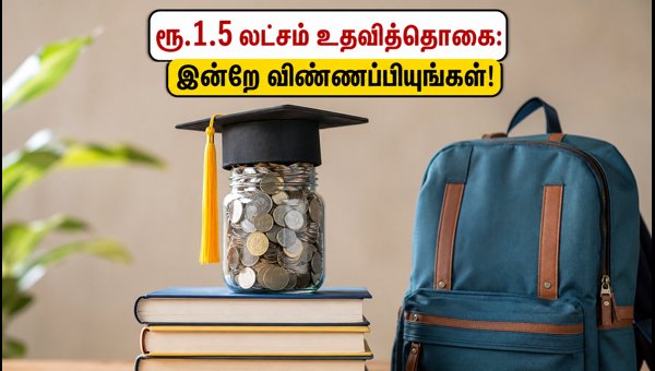 கோடக் கன்யா ஸ்காலர்ஷிப்: விண்ணப்பிக்க இன்று கடைசி நாள்! கோடக் கன்யா ஸ்காலர்ஷிப்: விண்ணப்பிக்க இன்று கடைசி நாள்!