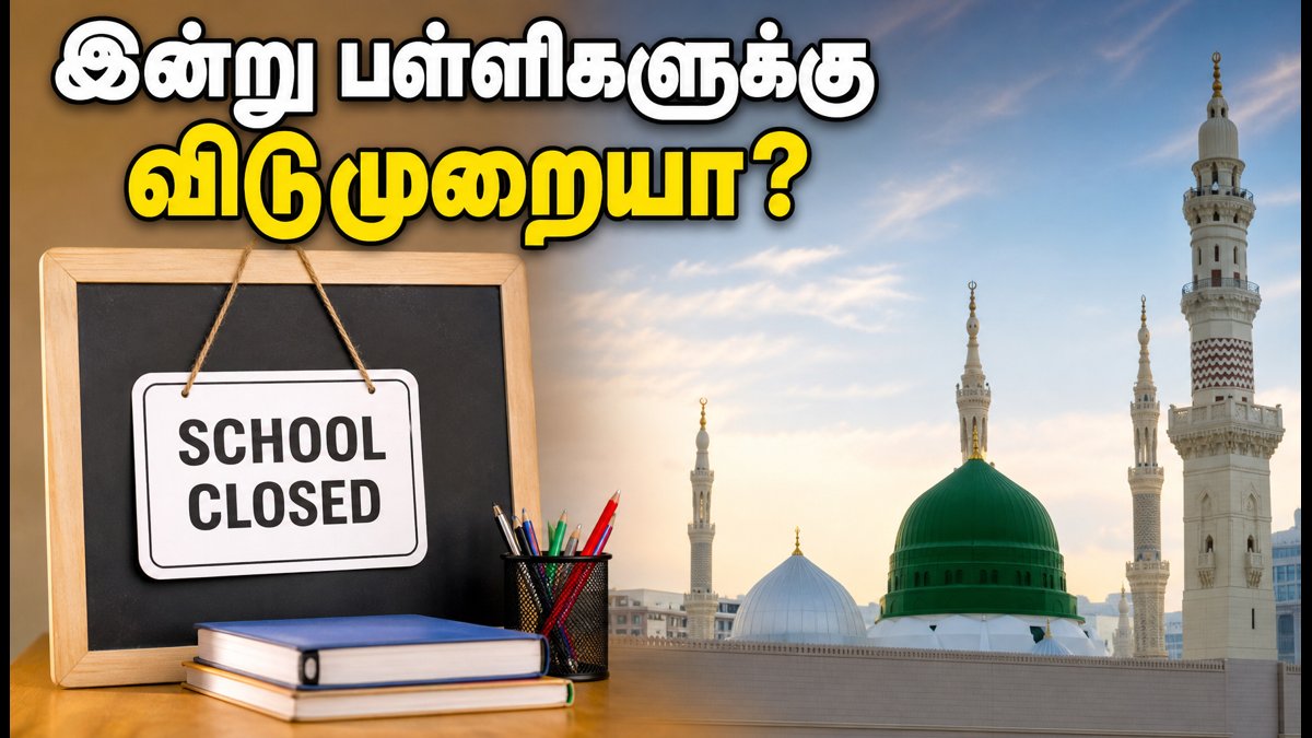மீலாதுன் நபி விடுமுறை: இன்று பள்ளிகள், கல்லூரிகள் இயங்குமா? மாவட்ட வாரியான முழு விவரம்!