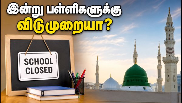 மீலாதுன் நபி: இன்று பள்ளிகளுக்கு விடுமுறையா? மீலாதுன் நபி: இன்று பள்ளிகளுக்கு விடுமுறையா?
