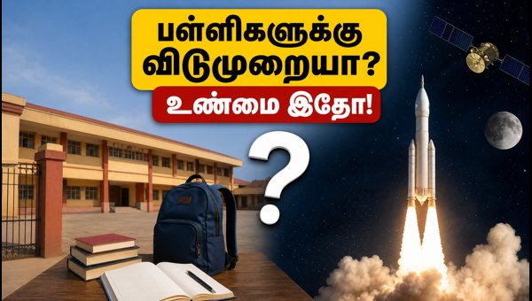 தேசிய விண்வெளி தினம்: பள்ளிகளுக்கு விடுமுறை உண்டா?
