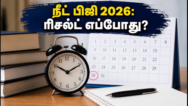 நீட் பிஜி 2026: தேர்வு முடிவுகள் மற்றும் கவுன்சிலிங் அப்டேட்ஸ் நீட் பிஜி 2026: தேர்வு முடிவுகள் மற்றும் கவுன்சிலிங் அப்டேட்ஸ்