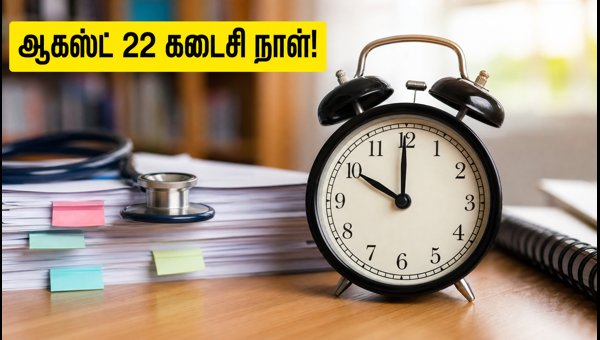 நீட் யுஜி 2026: ஆகஸ்ட் 22-க்குள் சேரத் தவறாதீர்கள்!