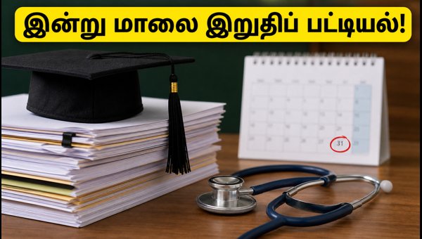 நீட் யுஜி 2026: இன்று இறுதிப் பட்டியல்! நீட் யுஜி 2026: இன்று இறுதிப் பட்டியல்!