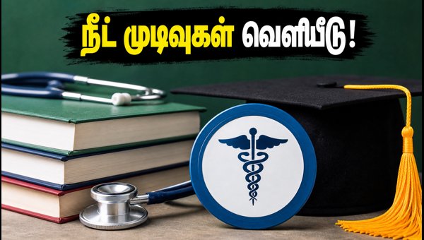 நீட் யுஜி 2026 முதற்கட்ட ஒதுக்கீடு வெளியீடு! நீட் யுஜி 2026 முதற்கட்ட ஒதுக்கீடு வெளியீடு!