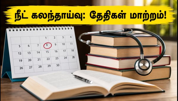 நீட் யுஜி 2026: இரண்டாம் கட்ட கலந்தாய்வு தேதிகள் மாற்றம்! நீட் யுஜி 2026: இரண்டாம் கட்ட கலந்தாய்வு தேதிகள் மாற்றம்!