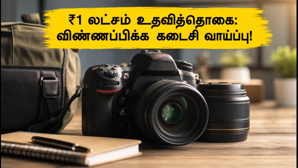 நிகான் ஸ்காலர்ஷிப் 2026: விண்ணப்பிக்க கடைசி வாய்ப்பு! நிகான் ஸ்காலர்ஷிப் 2026: விண்ணப்பிக்க கடைசி வாய்ப்பு!