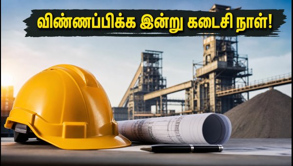 NMDC ஸ்டீல் வேலைவாய்ப்பு: விண்ணப்பிக்க இன்று கடைசி நாள்!