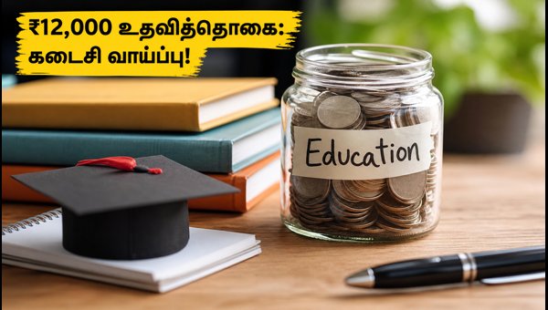 NMMSS 2026-27: ₹12,000 உதவித்தொகை பெற கடைசி வாய்ப்பு! NMMSS 2026-27: ₹12,000 உதவித்தொகை பெற கடைசி வாய்ப்பு!