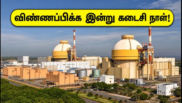 கூடங்குளம் அணுமின் நிலைய வேலைக்கு இன்று விண்ணப்பிக்கவும்