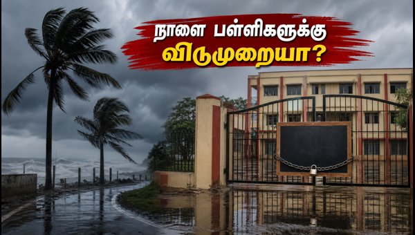 கனமழை: ஒடிசா, சத்தீஸ்கர் பள்ளிகளுக்கு விடுமுறையா? கனமழை: ஒடிசா, சத்தீஸ்கர் பள்ளிகளுக்கு விடுமுறையா?
