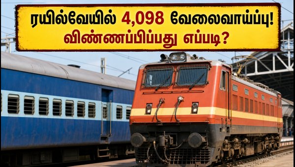 RRB JE 2026: 4,098 பணியிடங்களுக்கு விண்ணப்பம் தொடக்கம்! RRB JE 2026: 4,098 பணியிடங்களுக்கு விண்ணப்பம் தொடக்கம்!