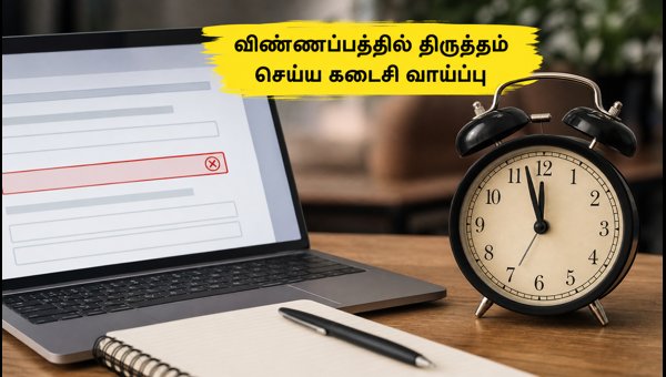 RRB டெக்னீஷியன்: விண்ணப்ப திருத்தத்திற்கு கடைசி வாய்ப்பு!
