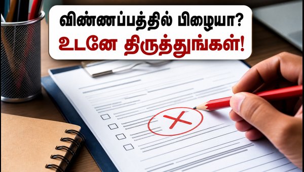 ஆர்ஆர்பி டெக்னீஷியன் விண்ணப்பத்தில் பிழையா? உடனே திருத்துங்கள்! ஆர்ஆர்பி டெக்னீஷியன் விண்ணப்பத்தில் பிழையா? உடனே திருத்துங்கள்!