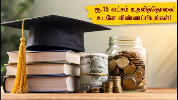 எஸ்பிஐ ஆஷா உதவித்தொகை: ரூ.15 லட்சம் பெற விண்ணப்பியுங்கள்! எஸ்பிஐ ஆஷா உதவித்தொகை: ரூ.15 லட்சம் பெற விண்ணப்பியுங்கள்!