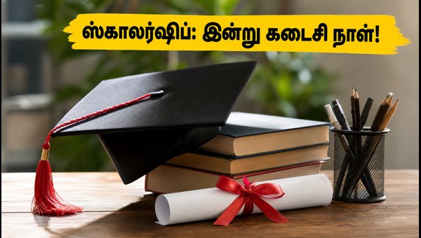 ஸ்காலர்ஷிப் விண்ணப்பிக்க இன்று கடைசி நாள்!