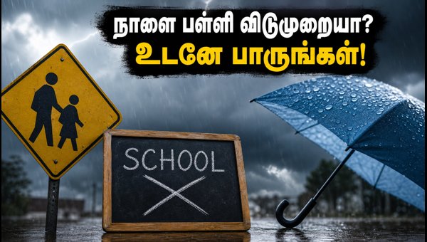 நாளை பள்ளிகளுக்கு விடுமுறையா? முக்கிய அறிவிப்பு இதோ! நாளை பள்ளிகளுக்கு விடுமுறையா? முக்கிய அறிவிப்பு இதோ!