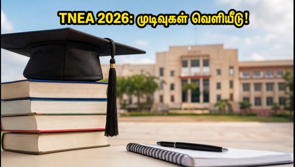TNEA 2026: 3-ஆம் கட்ட இட ஒதுக்கீடு வெளியீடு! TNEA 2026: 3-ஆம் கட்ட இட ஒதுக்கீடு வெளியீடு!