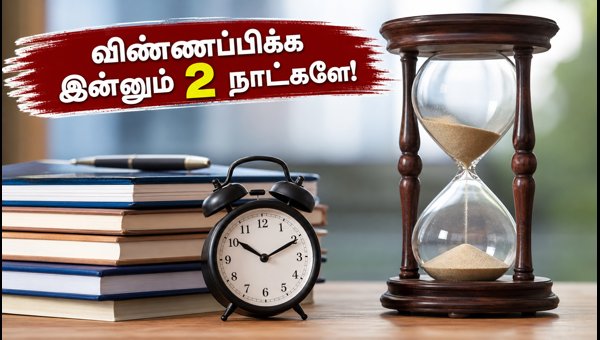 டிஎன்பிஎஸ்சி குரூப் 2: விண்ணப்பிக்க இன்னும் 2 நாட்களே! டிஎன்பிஎஸ்சி குரூப் 2: விண்ணப்பிக்க இன்னும் 2 நாட்களே!