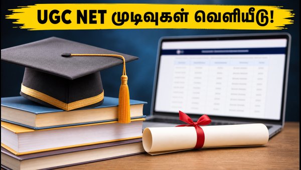 UGC NET 2026 முடிவுகள்: ஸ்கோர்கார்டு பெறுவது எப்படி? UGC NET 2026 முடிவுகள்: ஸ்கோர்கார்டு பெறுவது எப்படி?