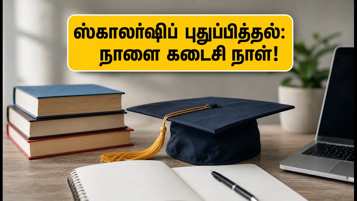 யுபி ஸ்காலர்ஷிப் புதுப்பித்தல்: நாளை கடைசி நாள்! மாணவர்கள் உடனே செய்ய வேண்டிய முக்கியமான வேலைகள் இதோ!