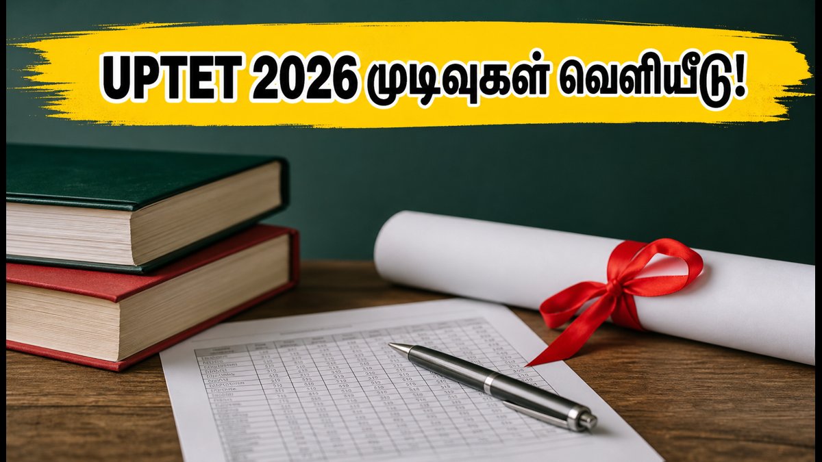 UPTET 2026 தேர்வு முடிவுகள் வெளியீடு: தேர்ச்சி விவரங்கள் இதோ