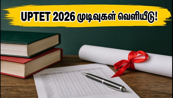 UPTET 2026 தேர்வு முடிவுகள் வெளியீடு: உடனே சரிபார்க்கவும்! UPTET 2026 தேர்வு முடிவுகள் வெளியீடு: உடனே சரிபார்க்கவும்!