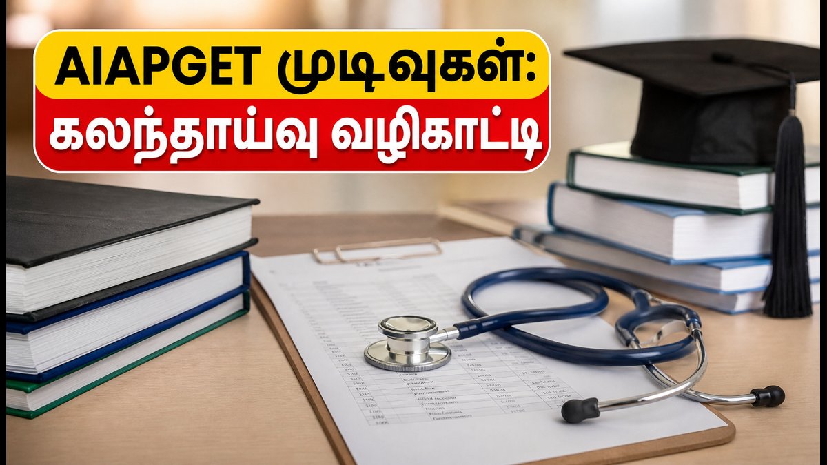 AIAPGET 2026 தேர்வு முடிவுகள் வெளியீடு! கலந்தாய்வுக்கு தயாராகும் மாணவர்கள் கவனத்திற்கு - சான்றிதழ்கள் மற்றும் முக்கிய வழிமுறைகள் இதோ!