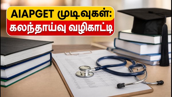 AIAPGET 2026 தேர்வு முடிவுகள்: கலந்தாய்வு வழிகாட்டி
