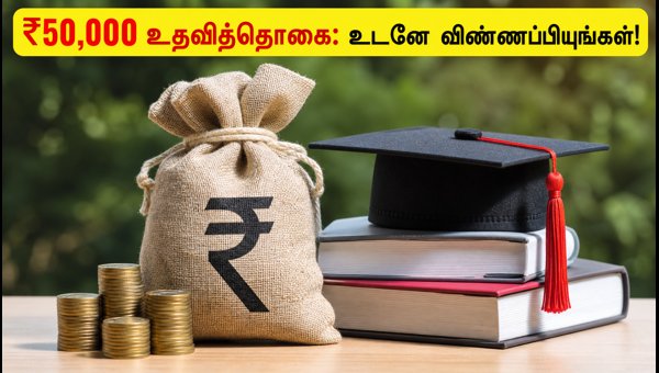 ஏஐசிடிஇ உதவித்தொகை 2026: ₹50,000 பெற விண்ணப்பியுங்கள்!
