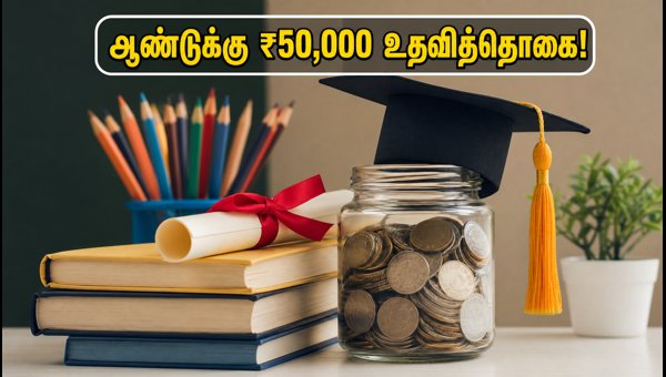 ஏஐசிடிஈ உதவித்தொகை: ₹50,000 பெற விண்ணப்பிப்பது எப்படி?